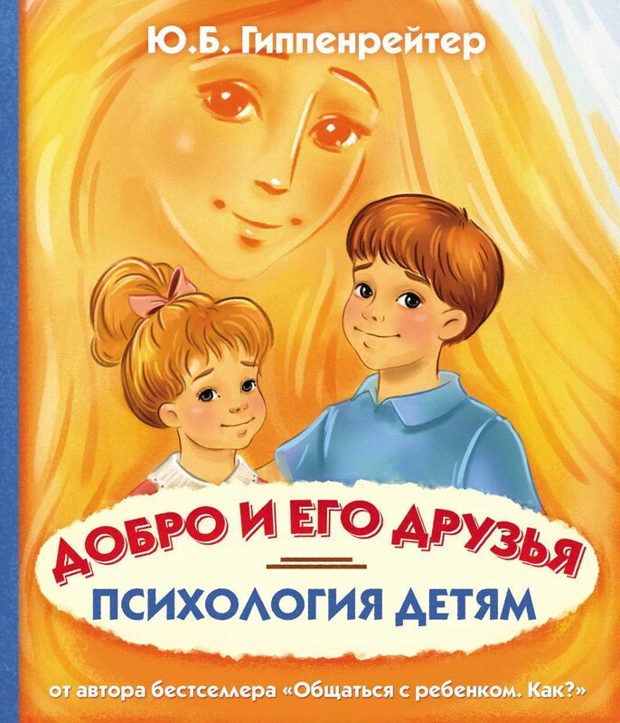 Психология детям. Добро и его друзья