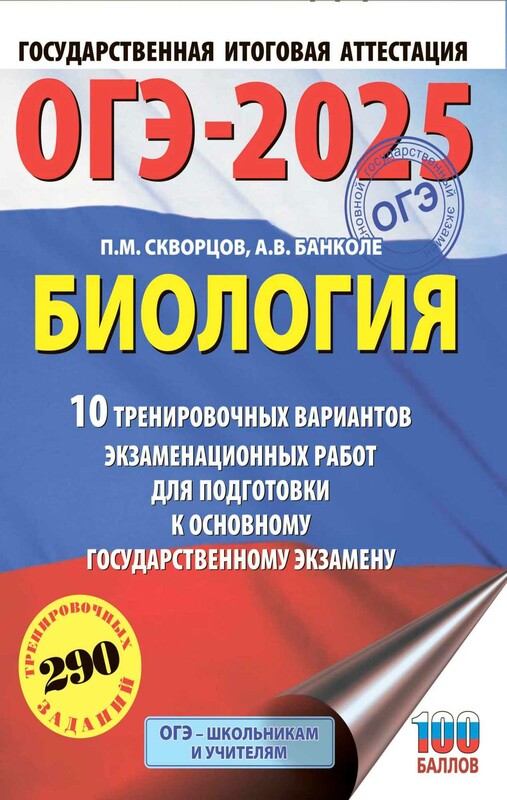 ОГЭ-2025. Биология. 10 тренировочных вариантов экзаменационных работ для подготовки к основному государственному экзамену