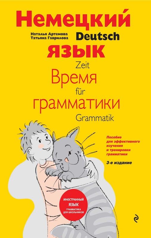 Немецкий язык: время грамматики. Пособие для эффективного изучения и тренировки грамматики для младших школьников