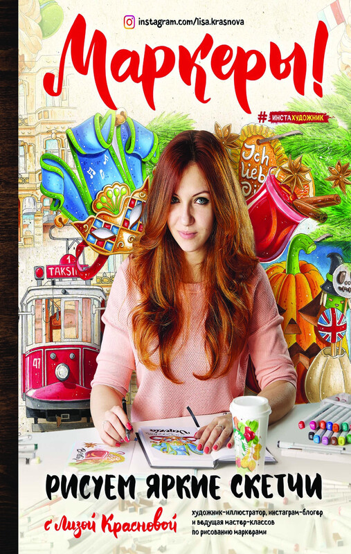 Маркеры! Рисуем яркие скетчи с Лизой Красновой, Лиза Краснова