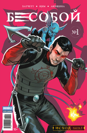 Бесобой Vol. 2