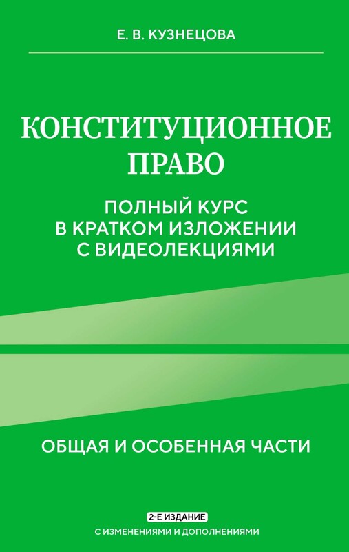 Конституционное право. Полный курс в кратком изложении с видеолекциями, Евгения Кузнецова