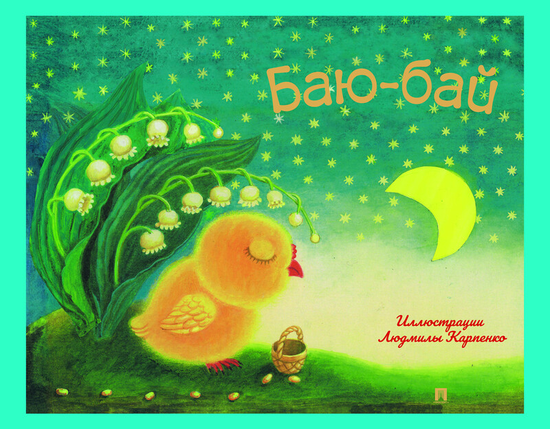 Баю-бай. Детские песенки и потешки
