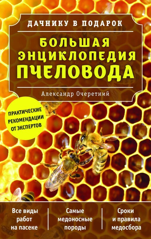 Большая энциклопедия пчеловода