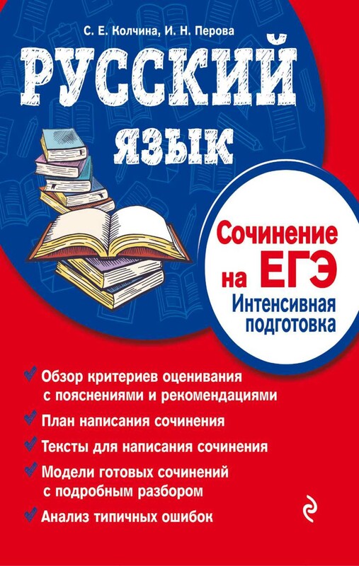 Русский язык. Сочинение на ЕГЭ. Интенсивная подготовка