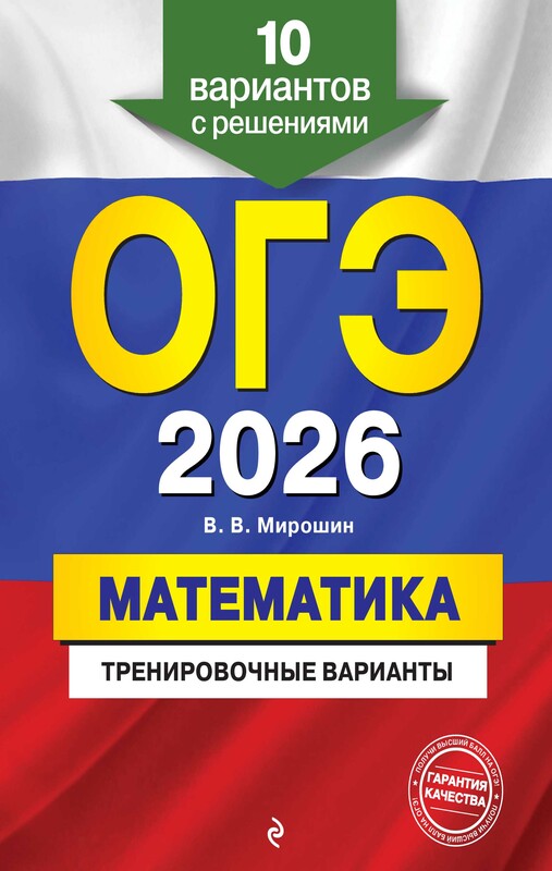 ОГЭ-2026. Математика. Тренировочные варианты. 10 вариантов с решениями