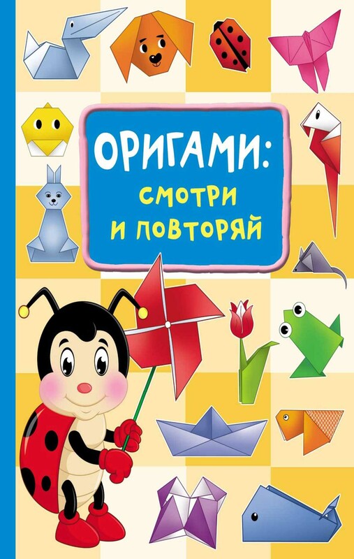 Оригами:смотри и повторяй