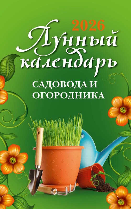 Лунный календарь садовода и огородника: 2026