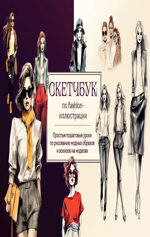 Скетчбук по fashion-иллюстрации. Простые пошаговые уроки по рисованию модных образов и эскизов на моделях