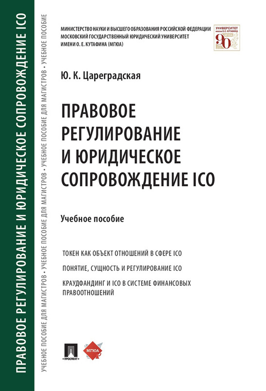 Правовое регулирование и юридическое сопровождение ICO. Учебное пособие