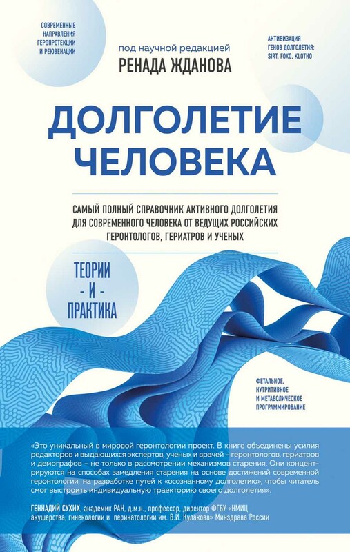 Долголетие человека: теории и практика