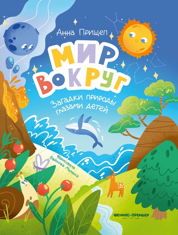 Мир вокруг: загадки природы глазами детей