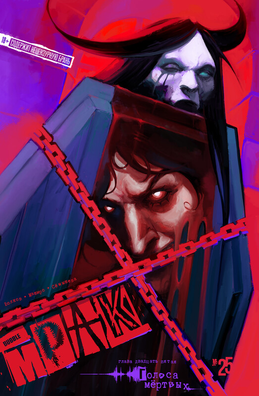 Мрак #25 Голоса мёртвых