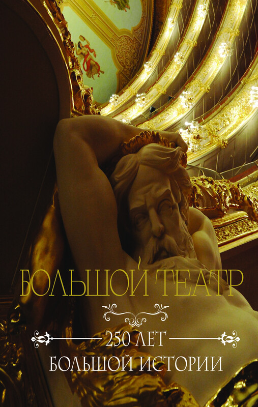 Большой театр. 250 лет большой истории