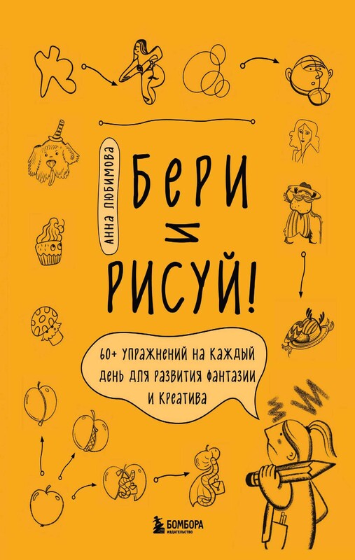 Бери и рисуй! 60+ упражнений на каждый день для развития фантазии и креатива