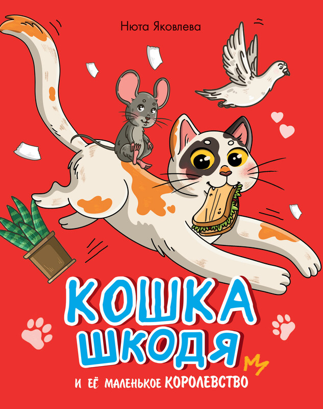 Кошка Шкодя и её маленькое королевство