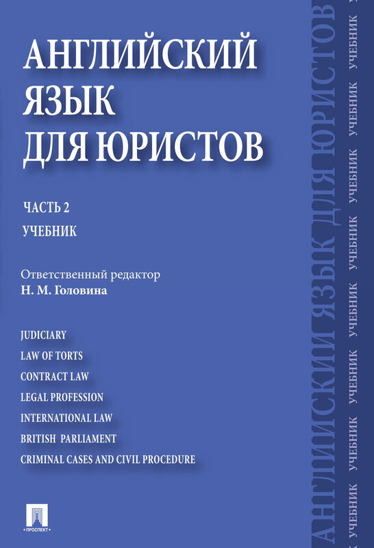 Английский язык для юристов. Часть 2. Учебник