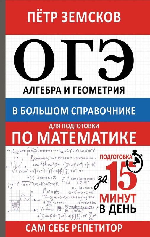 ОГЭ. Алгебра и геометрия в большом справочнике для подготовки по математике