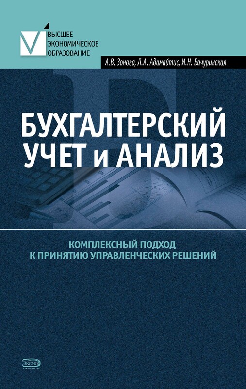 Бухгалтерский учет и анализ. Комплексный подход к принятию управленческих решений, Алевтина Зонова, Людмила Адамайтис, Ирина Бачуринская