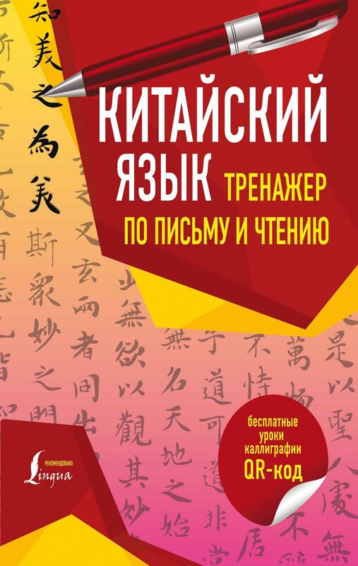 Китайский язык. Тренажер по письму и чтению