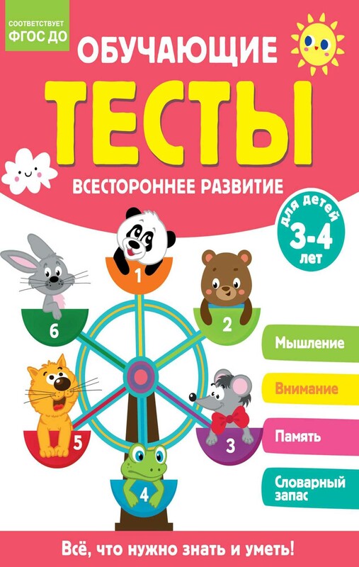 Обучающие тесты. Всестороннее развитие для детей 3-4 лет