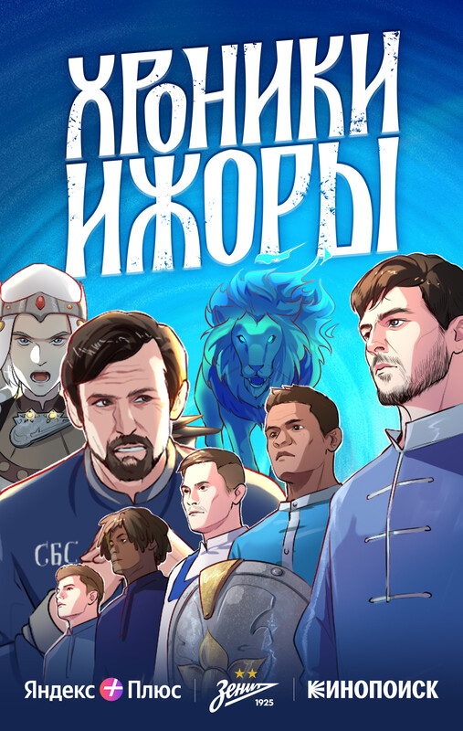 Хроники Ижоры, 
