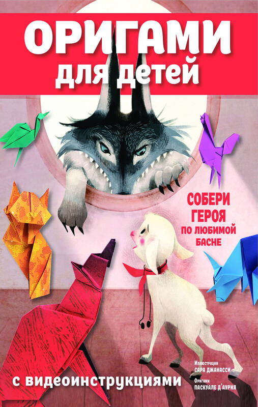 Оригами для детей с видеоинструкциями, Паскуале Д'Аурия