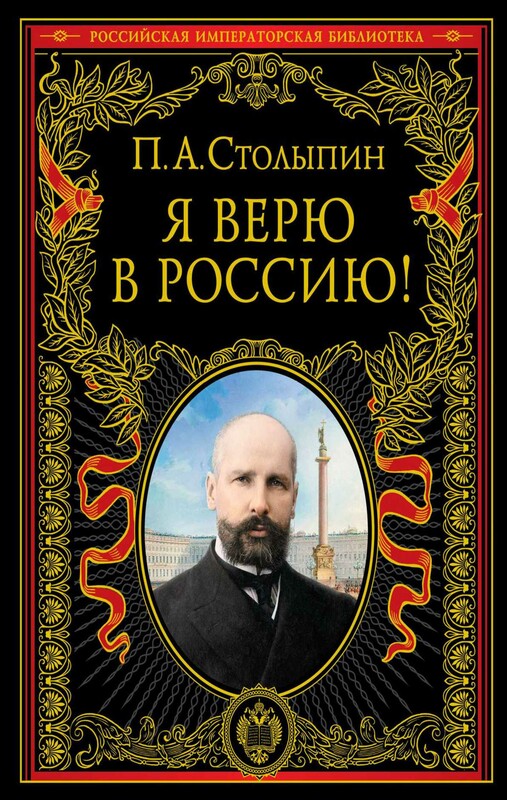 Я верю в Россию! (обновленное и переработанное издание)