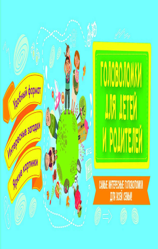 Головоломки для детей и родителей