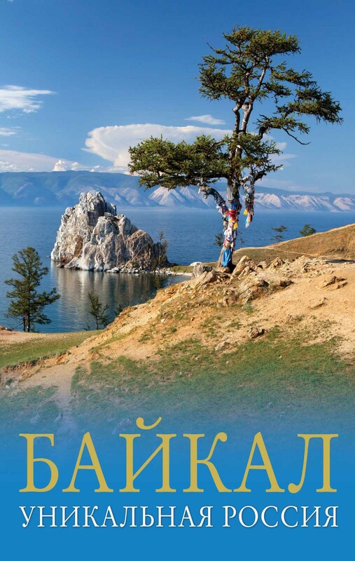 Байкал. Уникальная Россия