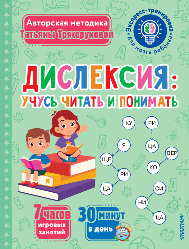 Дислексия: учусь читать и понимать, Татьяна Трясорукова