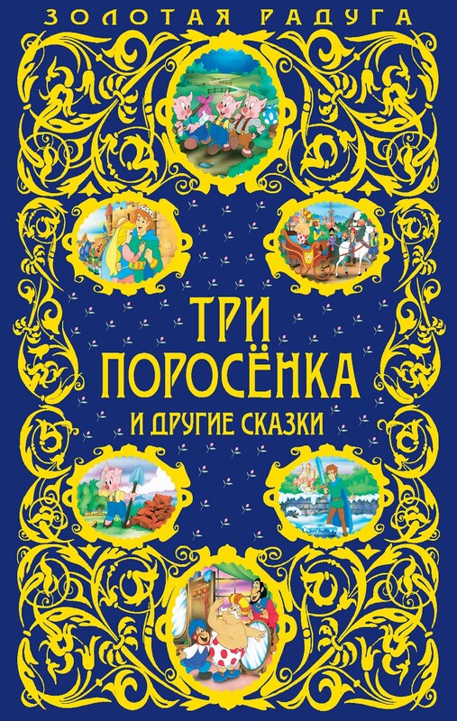 Три поросенка и другие сказки (с ил.)