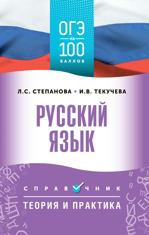 ОГЭ. Русский язык. ОГЭ на 100 баллов. Справочник: Теория и практика