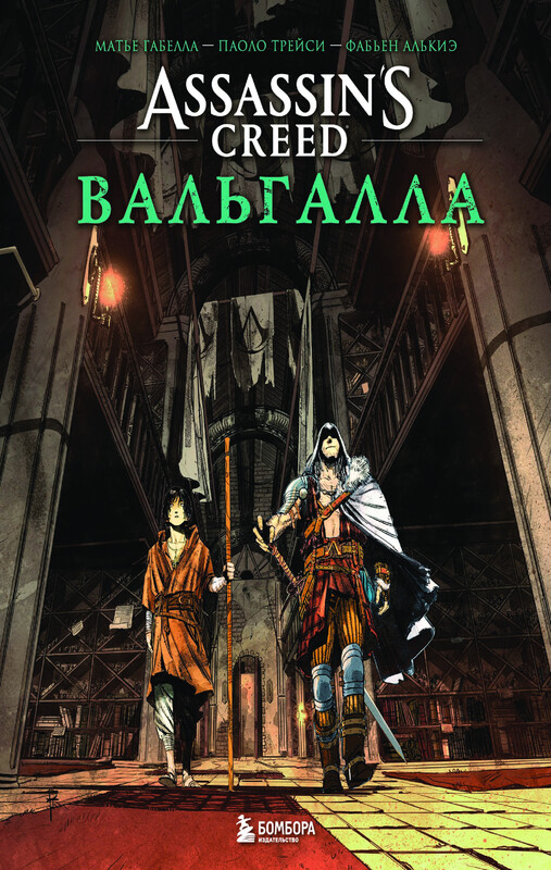 Assassin’s Creed. Вальгалла. Комикс
