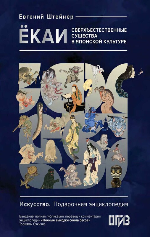 Ёкаи. Сверхъестественные существа в японской культуре