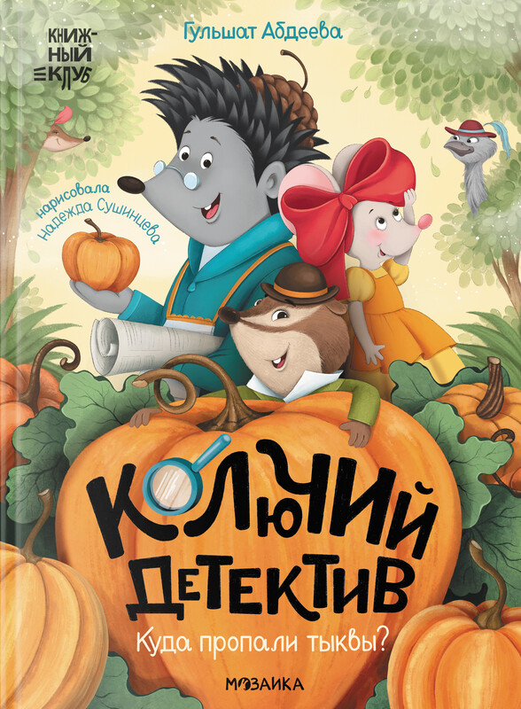 Колючий детектив. Куда пропали тыквы?