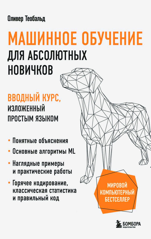 Машинное обучение для абсолютных новичков. Вводный курс, изложенный простым языком