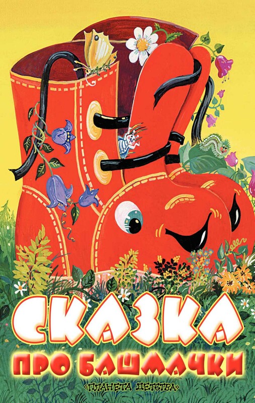 Сказка про башмачки