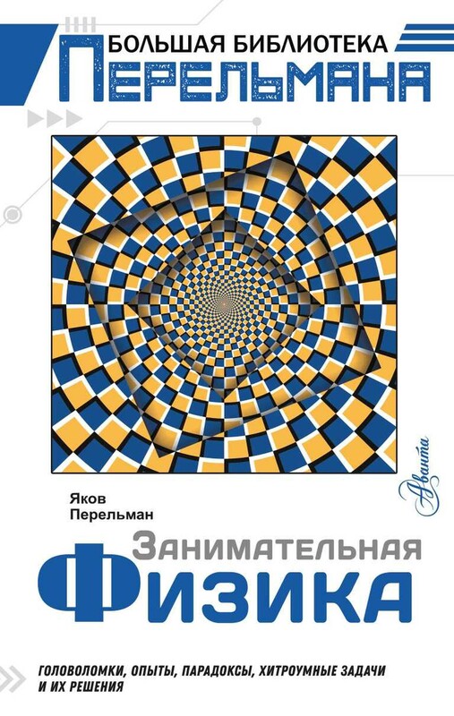 Занимательная физика