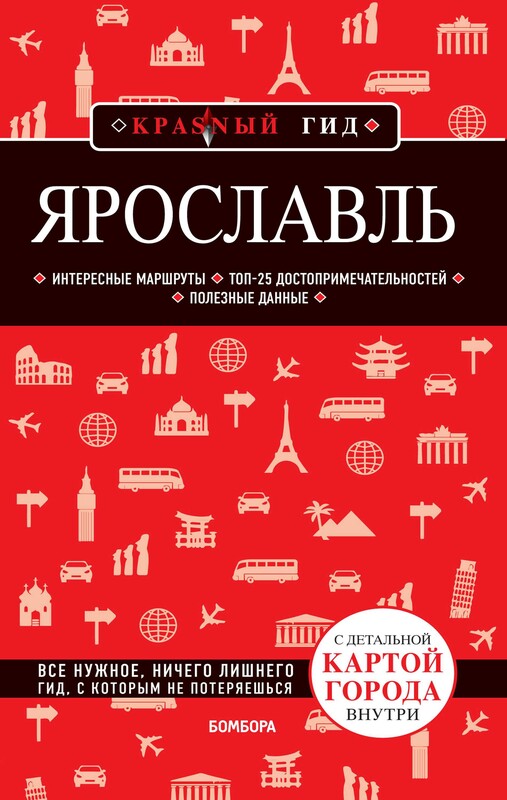 Ярославль. Путеводитель + карта