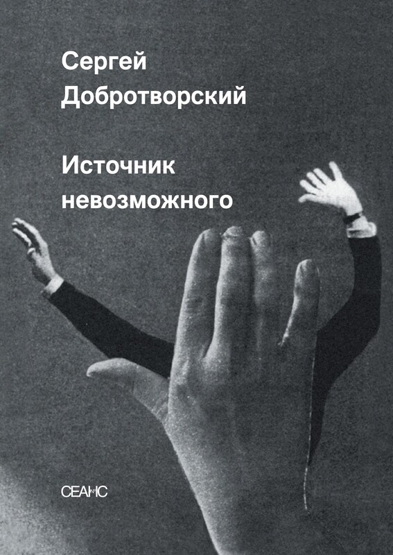 Добротворский С. Н. Источник невозможного. Часть 2