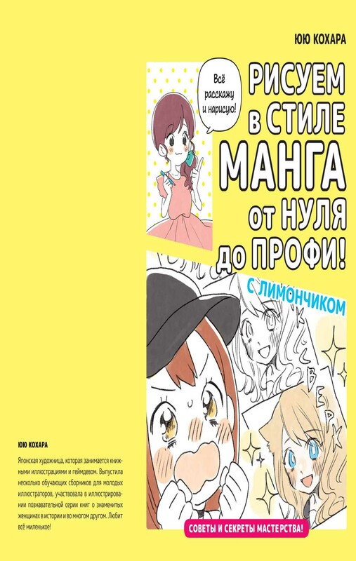 Рисуем в стиле манга от нуля до профи! с Лимончиком
