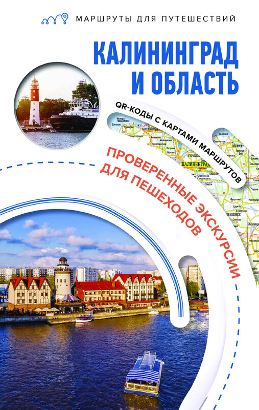 Калининград и область. Маршруты для путешествий