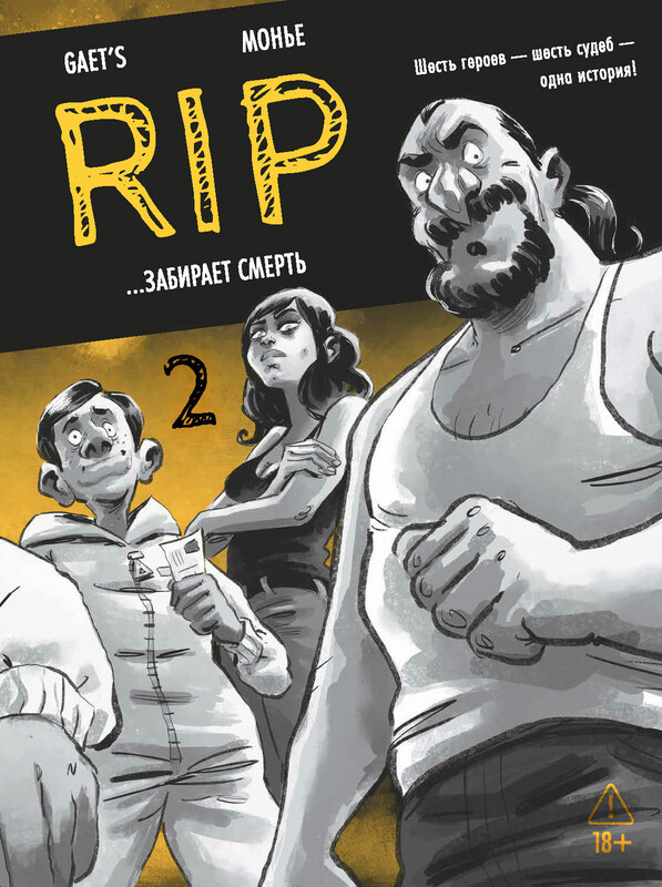 RIP. Книга 2. ...забирает смерть