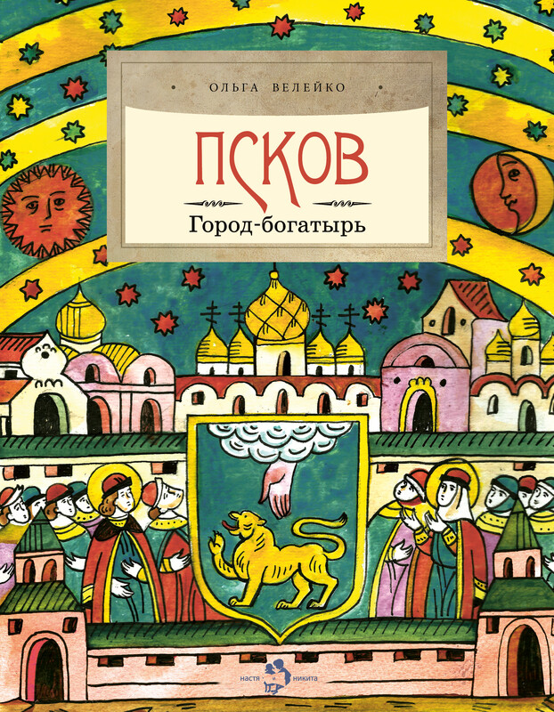 Псков. Город-богатырь