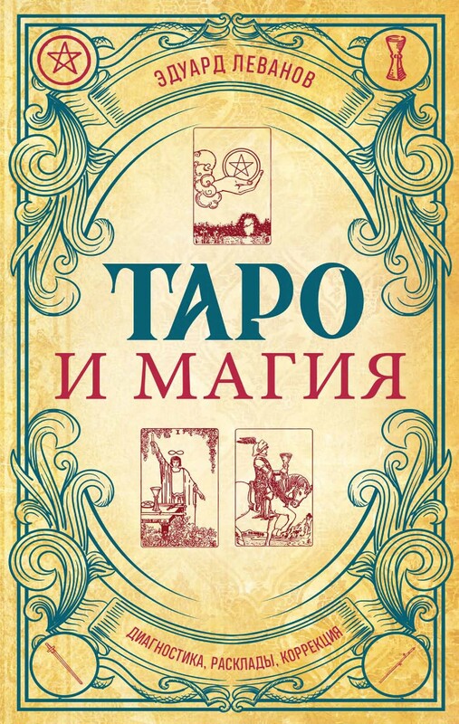 Таро и магия. Диагностика, расклады, коррекция