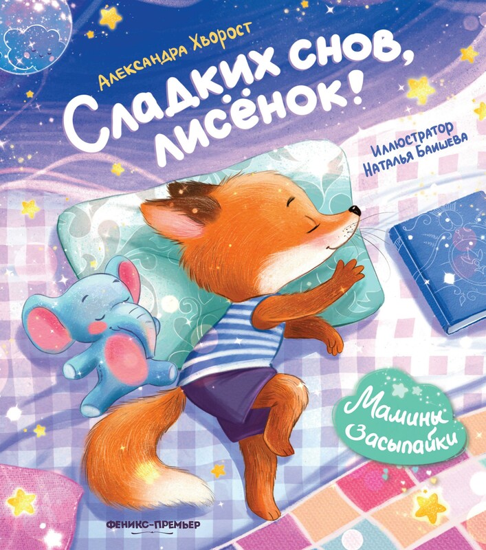 Сладких снов, лисенок!