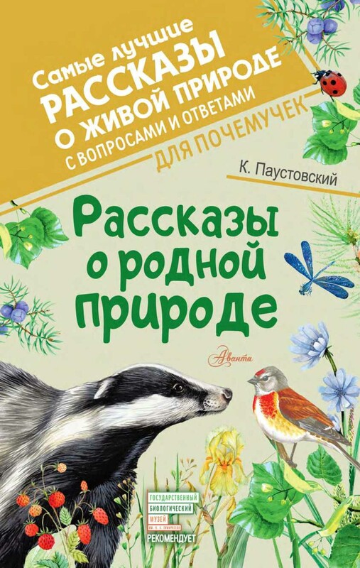 Рассказы о родной природе