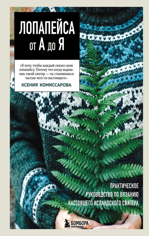 ЛОПАПЕЙСА от А до Я. Полное пошаговое руководство по вязанию настоящего исландского свитера