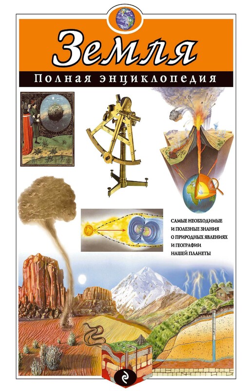 Земля. Полная энциклопедия, Е.Г. Ананьева, С.С. Мирнова